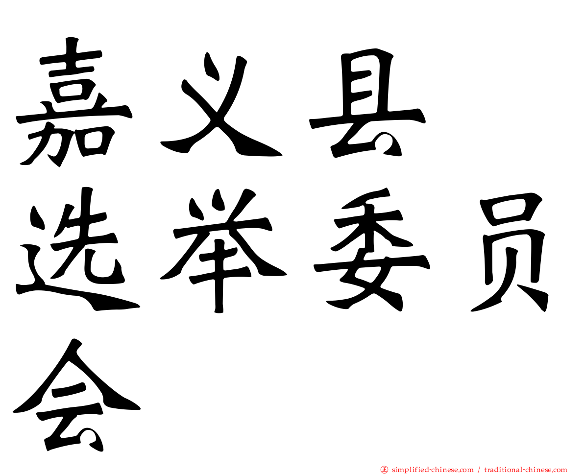 嘉义县　选举委员会
